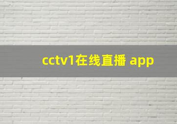 cctv1在线直播 app